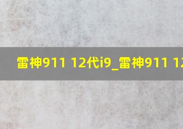 雷神911 12代i9_雷神911 12代